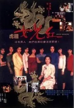 1989香港电影《虎胆女儿红》1080p高清 4K网盘迅雷下载