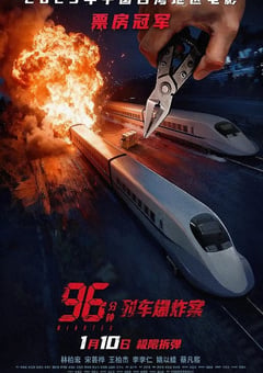 2025年中国台湾动作片《96分钟：列车爆炸案》HD国语中字 4K迅雷完整版下载