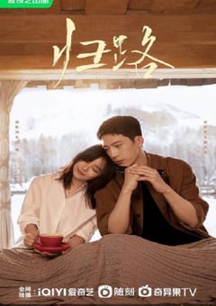 2023年国产大陆电视剧《归路》全30集 4K迅雷完整版下载