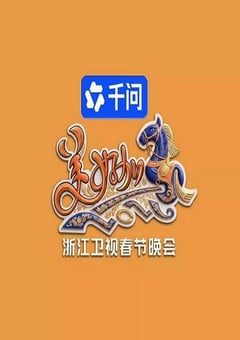 美好加马・2026浙江卫视春节晚会HD国语中字 4K迅雷完整版下载