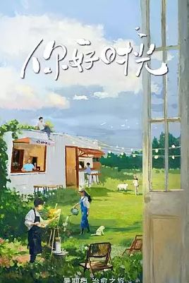 2025年国产综艺《你好时光》 全20250920 4K迅雷完整版下载