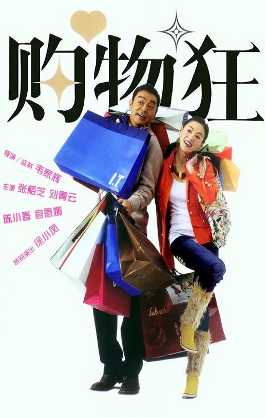 2005年中国香港电影《最爱女人购物狂》蓝光国粤双语中字 4K迅雷完整版下载