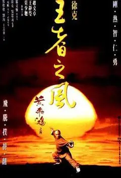 1993中国大陆电影《黄飞鸿之四：王者之风》1080p高清 4K网盘迅雷下载