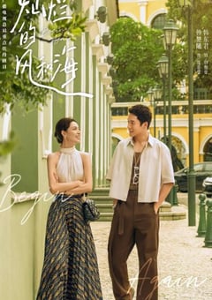 2024年国产大陆电视剧《灿烂的风和海》全18集 4K迅雷完整版下载