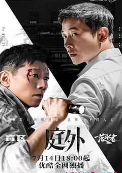 2022年国产大陆电视剧《庭外》全20集 4K迅雷完整版下载