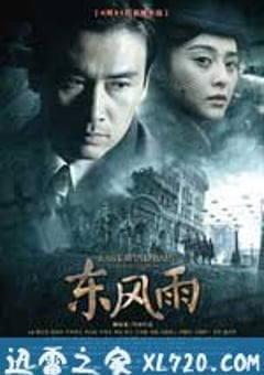 东风雨 (2010) 4K迅雷完整版下载
