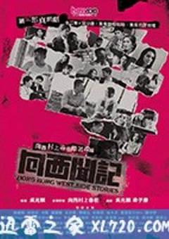 向西闻记 向西聞記 (2018) 4K迅雷完整版下载
