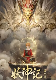 2024年国产动漫《妖神记 第八季》连载至52 4K迅雷完整版下载