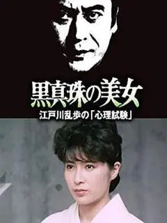 1985日本电影《明智小五郎美女系列25：黑珍珠的美女  江户川乱步的心理测试》1080p高清 4K网盘迅雷下载