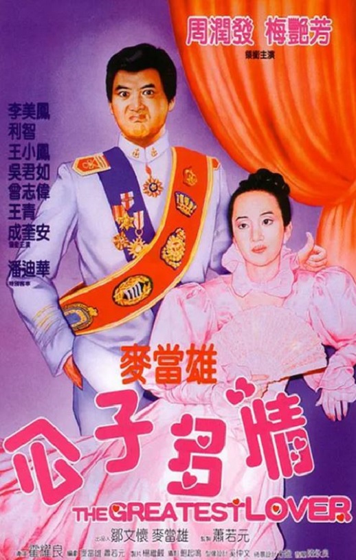 1988年中国香港电影《公子多情》蓝光国粤双语中字 4K迅雷完整版下载