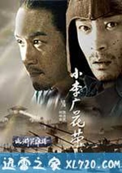 小李广花荣 (2008) 4K迅雷完整版下载