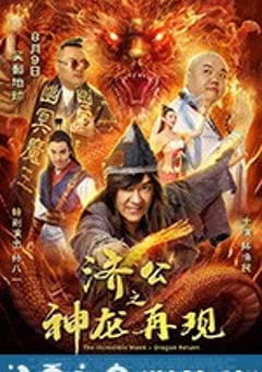 济公之神龙再现 (2018) 4K迅雷完整版下载