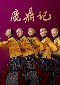 2020年大陆国产电视剧张一山版《鹿鼎记》全45集 4K迅雷完整版下载