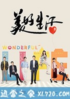 美好生活 (2018) 4K迅雷完整版下载