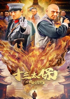 2024年国产动作片《十三太保之风云再起》HD国语中字 4K迅雷完整版下载