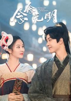 2022年大陆电视剧《念念无明》 全第17集 [迅雷BT磁力免费下载]