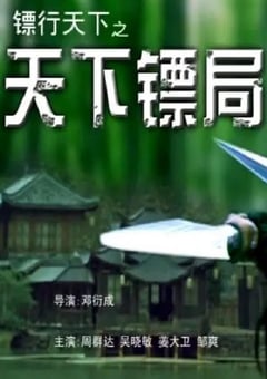 2007年国产经典武侠片《镖行天下之天下镖局》HD国语中字 4K迅雷完整版下载