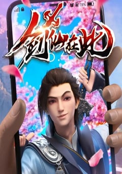 2022年国产动漫《剑仙在此》全36集 4K迅雷完整版下载