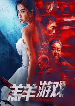 2023年国产犯罪片《羔羊游戏》HD国粤双语中字 4K迅雷完整版下载