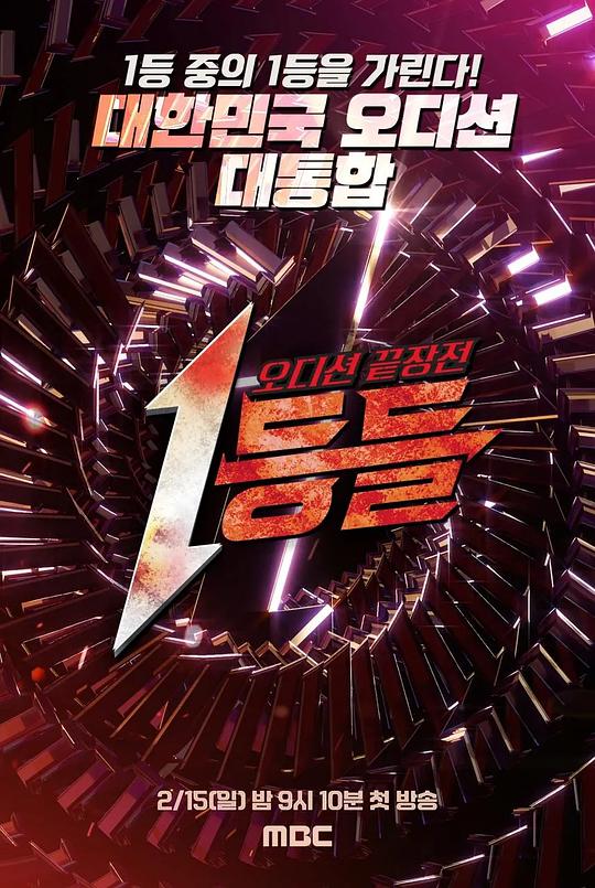 2026年韩国综艺《第一名们》 连载至第08集 4K迅雷完整版下载