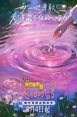 2025年国产综艺《心动的信号 第八季》 全20251007下 4K迅雷完整版下载