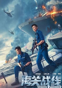 2024年国产剧情片《海关战线》BD国粤双语中字 4K迅雷完整版下载