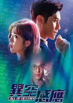 2024年中国香港电视剧《异空感应》全25集 4K迅雷完整版下载