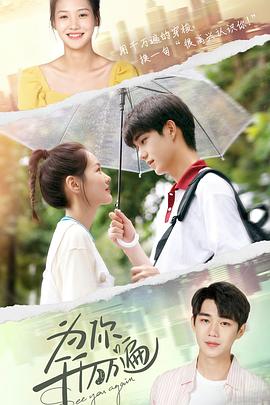 2021年大陆电视剧《为你千千万万遍》 全第18集 4K迅雷完整版下载