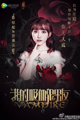 2016年国产电视剧《我的吸血鬼男友》 连载至第12集 [迅雷BT磁力免费下载]