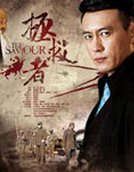 2016年国产电视剧《拯救者》 全第48集 [迅雷BT磁力免费下载]