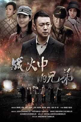 2016年国产电视剧《战火中的兄弟》 全第14集 [迅雷BT磁力免费下载]