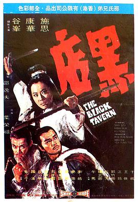 1972年中国香港电影《黑店》蓝光国语中字 4K迅雷完整版下载