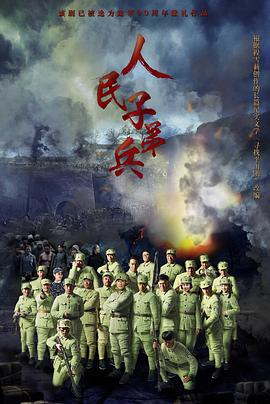 2017年国产电视剧《人民子弟兵》 全第25集 [迅雷BT磁力免费下载]