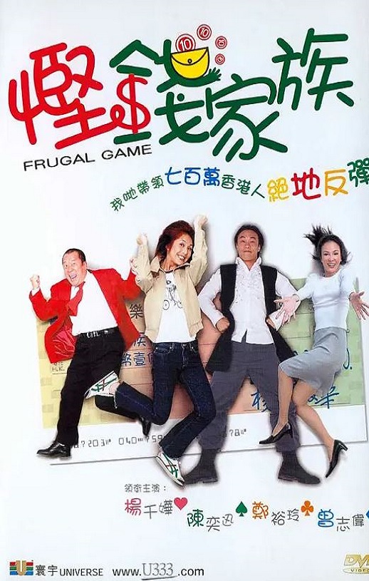 2002年中国香港电影《悭钱家族》蓝光国粤双语中字 4K迅雷完整版下载