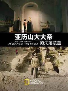 英国电影《亚历山大大帝的失落陵墓》1080p高清 4K网盘迅雷下载