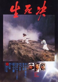 1983年中国香港经典动作武侠片《生死决》BD国粤双语中字 4K迅雷完整版下载