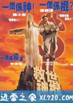 救世神棍 (1995) 4K迅雷完整版下载