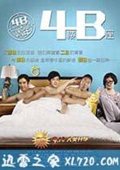 4B青年之4楼B座 (2013) 4K迅雷完整版下载