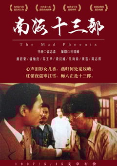 1997年中国香港经典爱情传记片《南海十三郎》BD国英双语中字 4K迅雷完整版下载