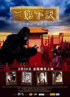 2007中国大陆电影《天下第二》1080p高清 4K网盘迅雷下载