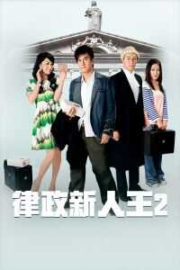 律政新人王2国语版电视剧「全集」mp4|迅雷1080p高清 4K网盘迅雷下载