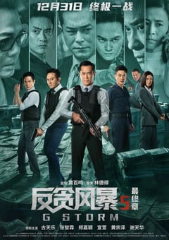 2021年中国香港动作犯罪片《反贪风暴5：最终章》蓝光双语中字 4K迅雷完整版下载
