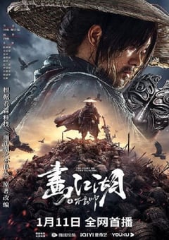 2024年国产动作奇幻片《画江湖之不良帅》HD国语中字 4K迅雷完整版下载