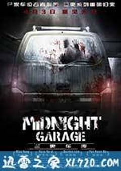 三更车库 (2014) 4K迅雷完整版下载