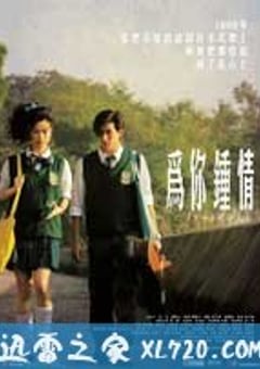 为你钟情 為你鍾情 (2010) 4K迅雷完整版下载