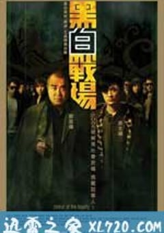 黑白战场 黑白戰場 (2005) 4K迅雷完整版下载
