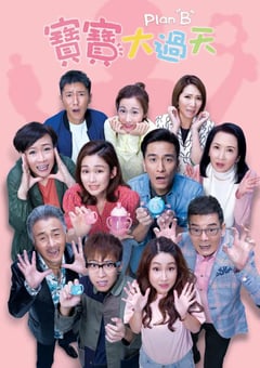 2020年中国香港电视剧《宝宝大过天》全25集 4K迅雷完整版下载