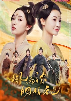 2023年国产大陆电视剧《微雨燕双飞》全37集 4K迅雷完整版下载