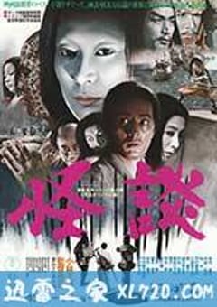 怪谈 怪談 (1964) 4K迅雷完整版下载