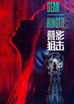 2023年中国香港电视剧《叠影狙击》全24集 4K迅雷完整版下载